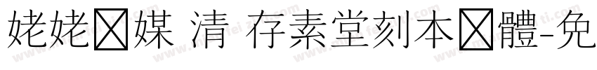 姥姥说媒 清 存素堂刻本简体字体转换